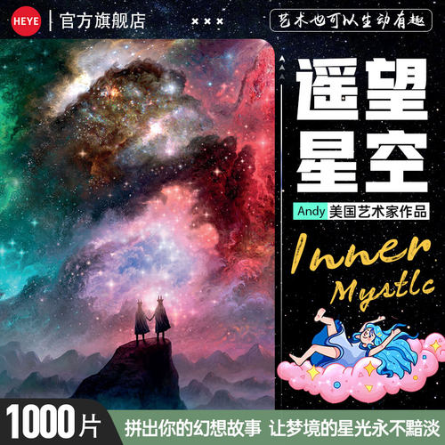HEYE拼图遥望星空高难度治愈系