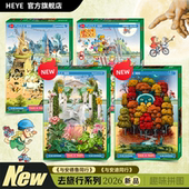 26新品 HEYE拼图500片去旅行儿童亲子高颜值高难度puzzle