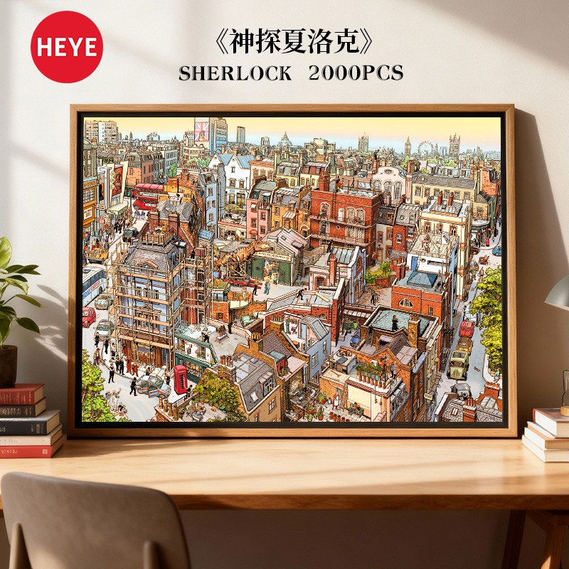 【详情领券】HEYE成人拼图夏洛克