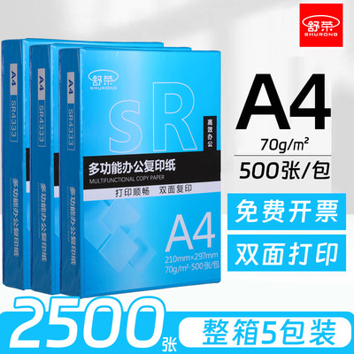 舒荣A4复印纸70g80g整箱5包双面不卡纸办公复印纸学生草稿打印纸