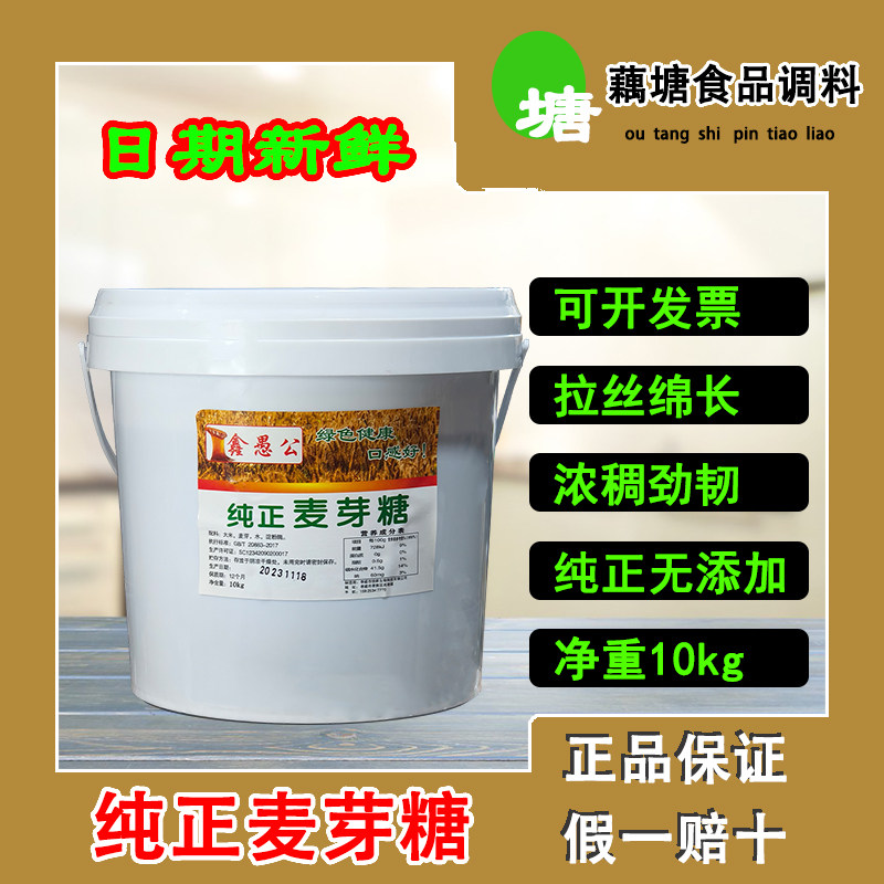 鑫愚公纯正麦芽糖净含量20斤绿色健康口感好正品保证黑鸭衢州鸭头
