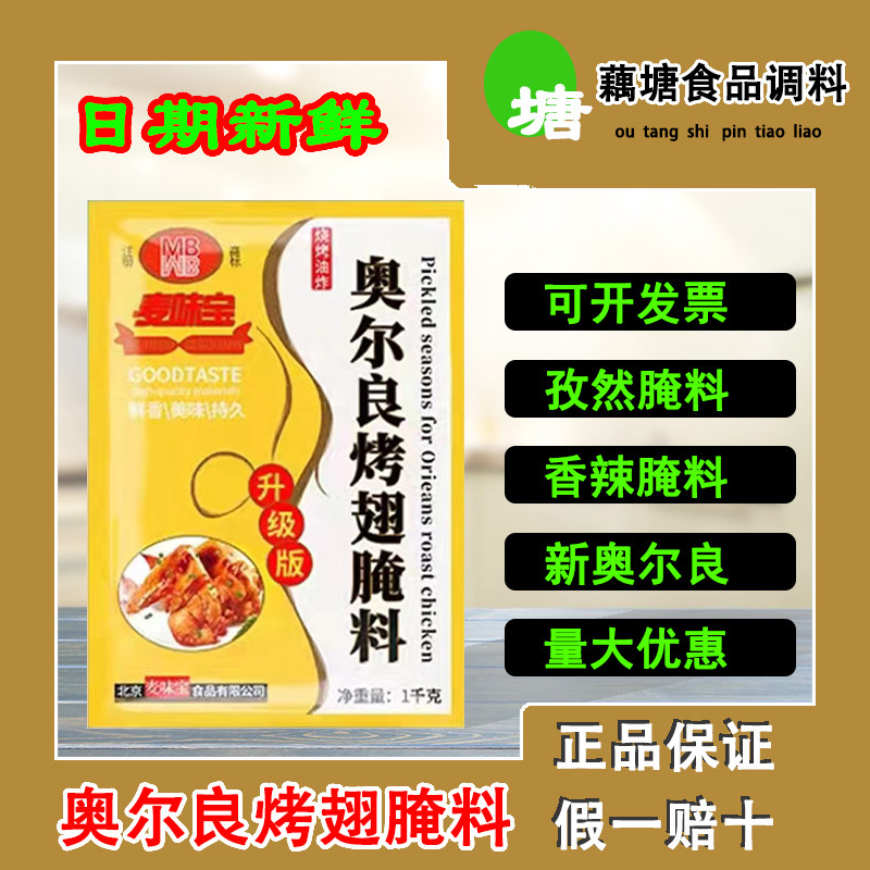 麦味宝新奥尔良烤翅腌料烧烤腌制固态调味料净含量1kg 两袋起包邮