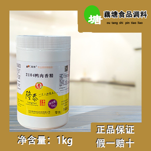 河北隆泰2104鸭肉香精鸭粉净含量1000g/罐粉状复合型调味料耐高温