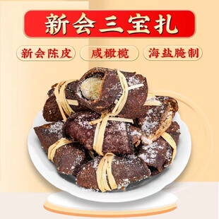 三宝扎陈皮咸橄榄广东三宝茶特产手工腌制泡水润喉