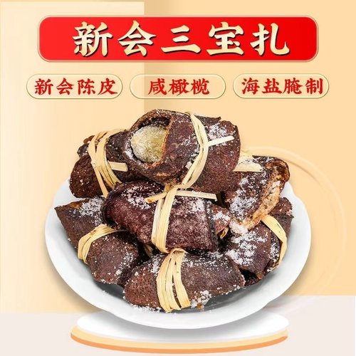 三宝扎陈皮咸橄榄广东三宝茶特产手工腌制泡水润喉