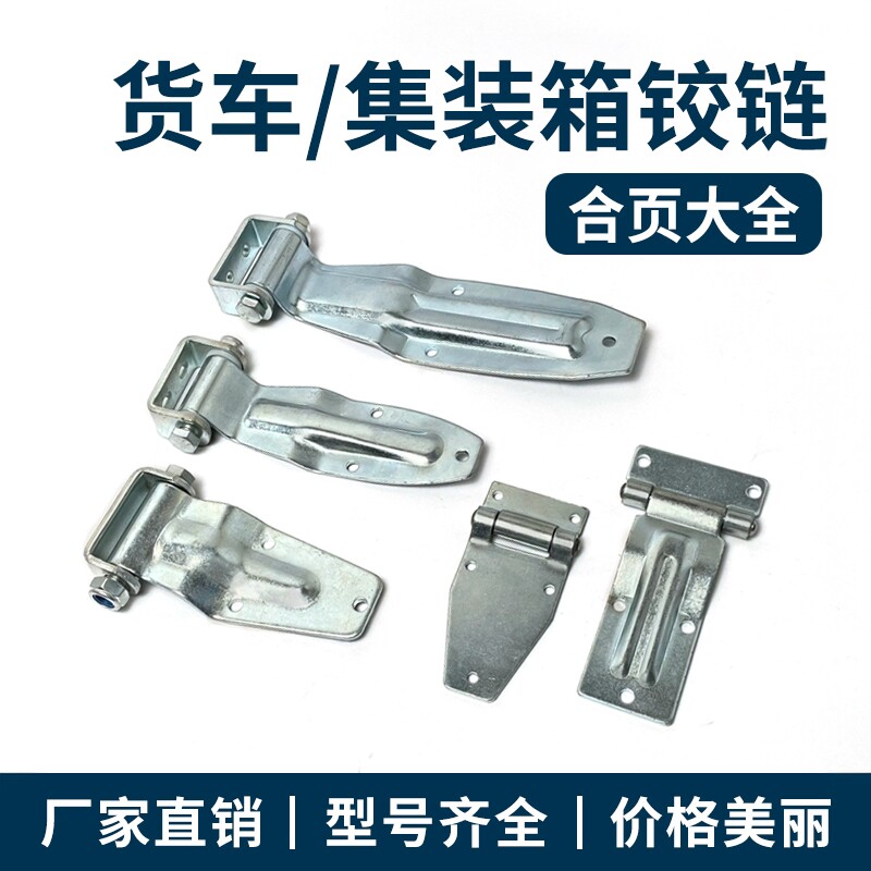 集装箱门铰链冷藏车厢合页