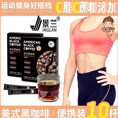 美式黑咖啡云南农科院小粒冻干0蔗糖0脂提高代谢体重管理景兰保山
