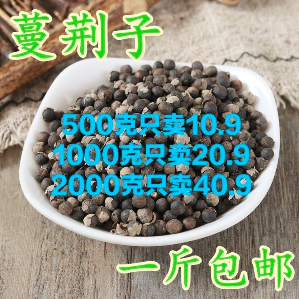 中药材批蔓荆子发 曼荆子500g 蔓荆实蔓青子万荆 特级无硫 包邮