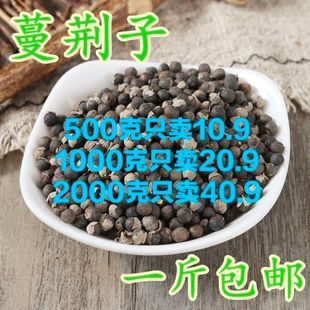 中药材批蔓荆子发 曼荆子500g 蔓荆实蔓青子万荆 特级无硫 包邮