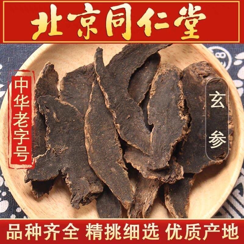 玄参桔梗茶麦冬500g片甘草生地黄玄参中药材元参正品玄参野生片
