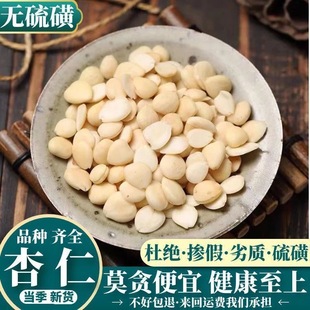 去皮杏仁500g克中药材正品 新货农家天然无硫苦杏仁中草药店精选