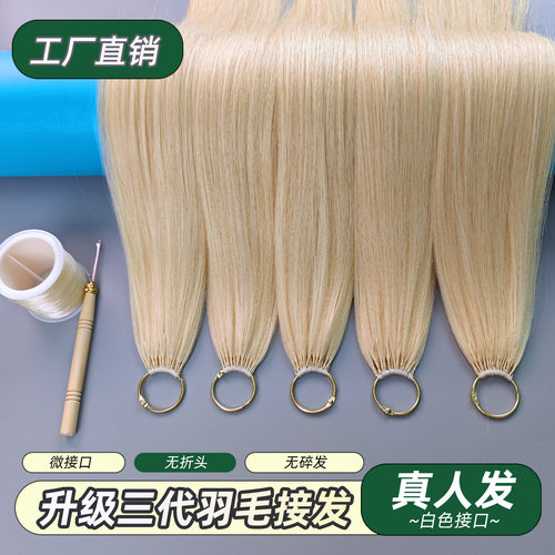 9度色3代羽毛接发白色接口原辫发