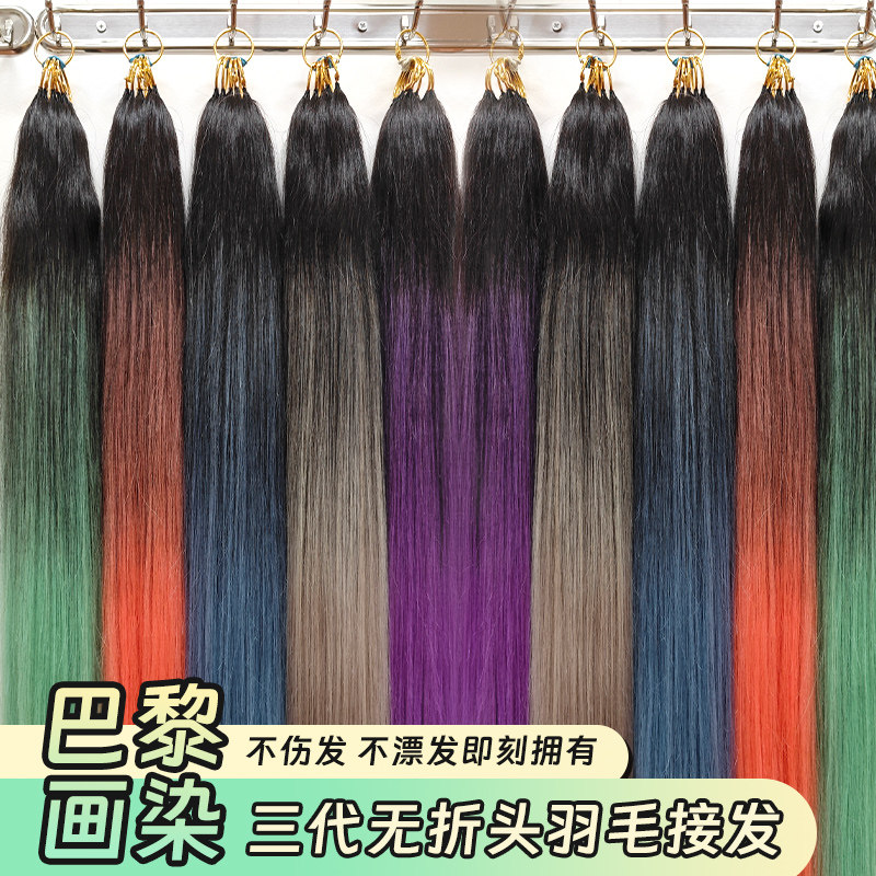 巴黎画染彩色接发三代无折头羽毛接发全真发渐变无痕假发片