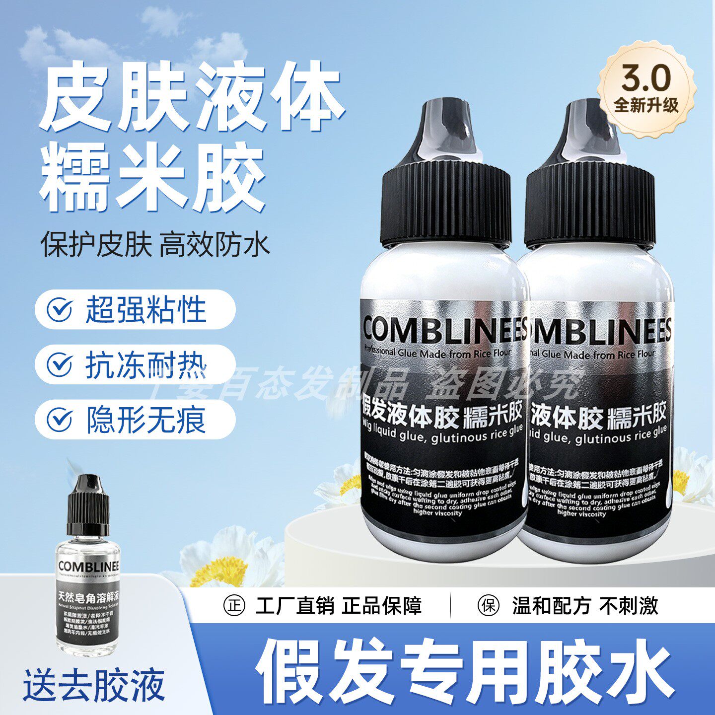 假发胶水糯米胶水乳胶日常使用防水防汗温和无刺激全网热卖爆款