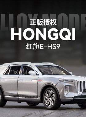 1:24红旗EHS9国产汽车模型原厂合金儿童玩具越野车男孩仿真H9摆件