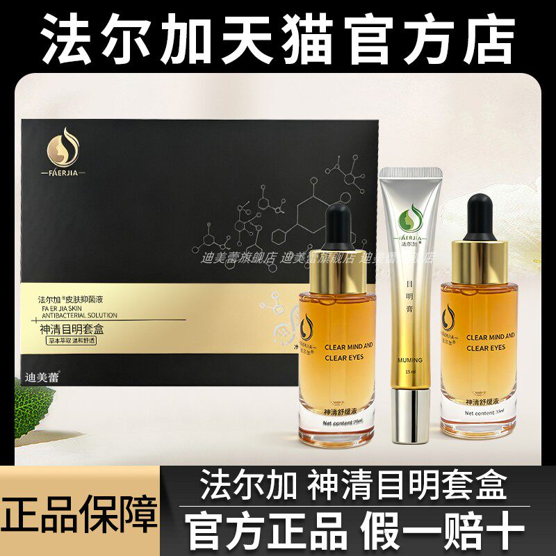 法尔加神清目明酪氨酸头皮赋活套盒装正品旗舰店多肽乌发乳精华液