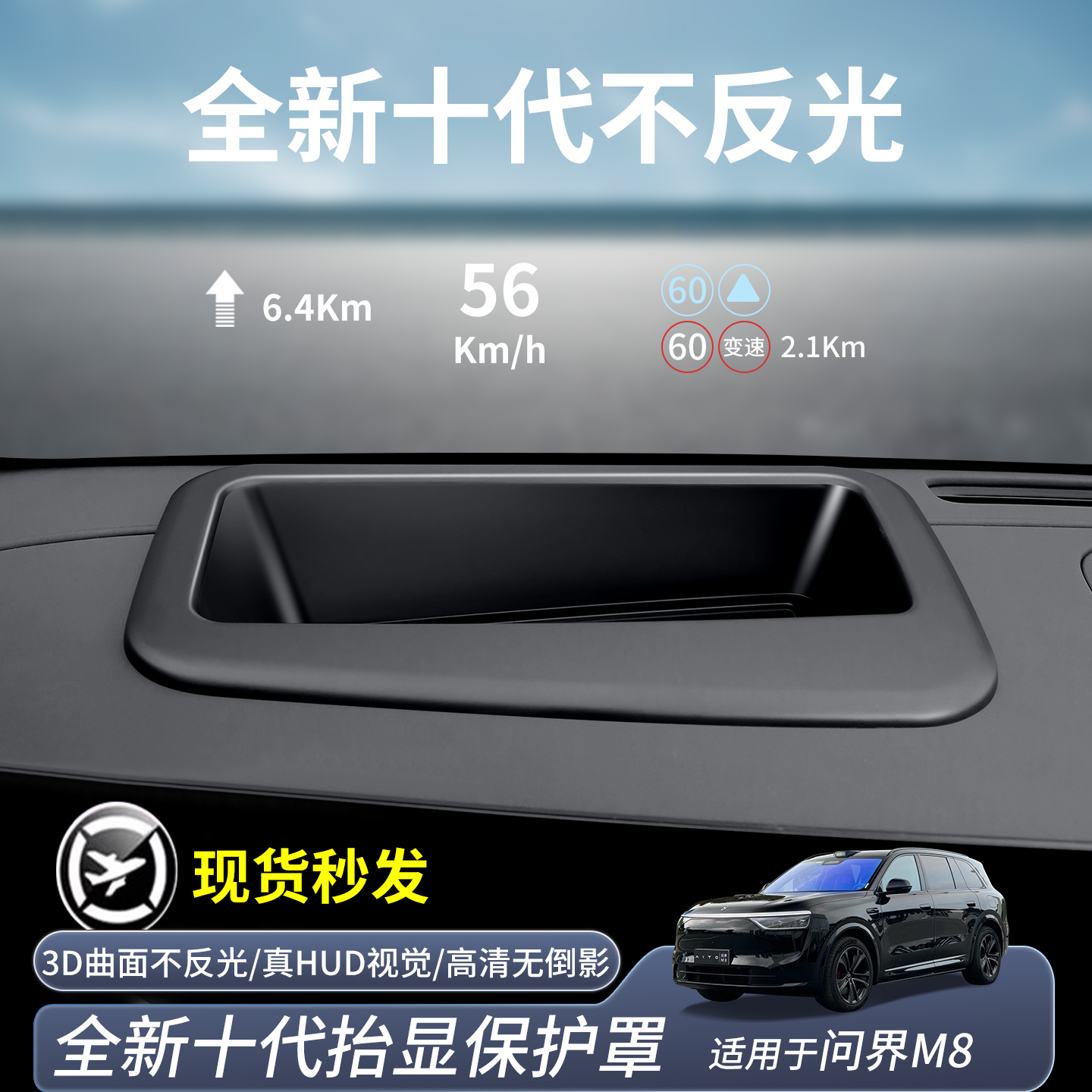 问界M7/M8/M9显示HUD抬头保护罩
