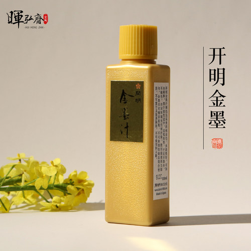 日本进口开明金墨汁墨液写春联对联的金粉年货金色墨抄经小楷专用金墨液书法留白书画书法国画文房四宝100ml - 封面
