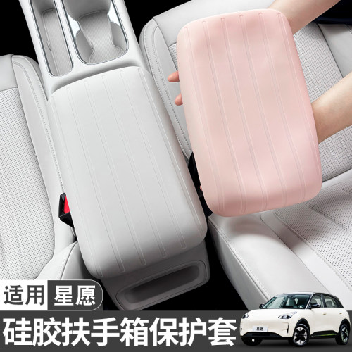 适用26款吉利星愿扶手箱硅胶保护套全车内装饰用品专用改装配件
