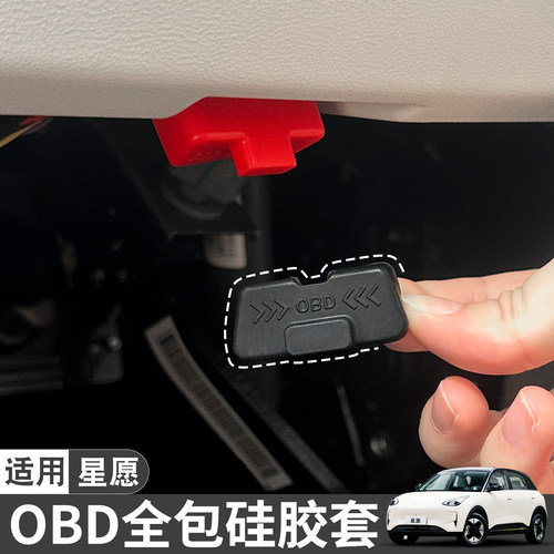 适用吉利星愿车内装饰用品OBD硅胶保护盖防水尘诊断接口配件改装