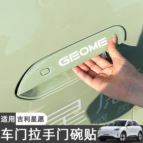 适用26款吉利星愿专用门碗保护膜车门把拉手车贴防刮耐磨配件改装