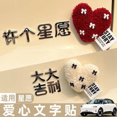 适用吉利实现所有星愿车内装饰用品汽车尾标贴纸车载爱心女生摆件