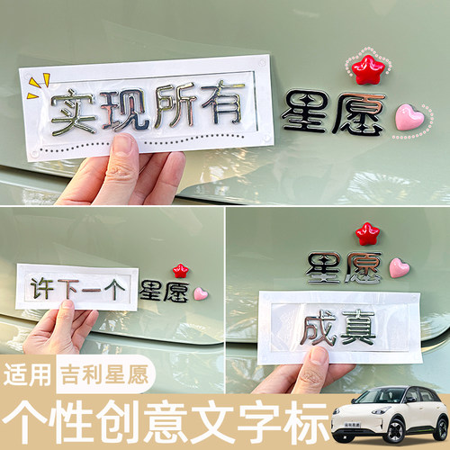适用吉利星愿汽车装饰贴纸创意个性可爱实现所有许下一个车尾标贴