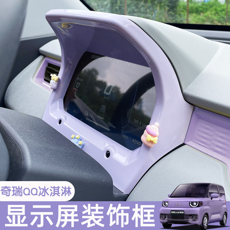 奇瑞qq冰淇淋车内装饰显示屏框内饰改装配饰品qq冰激凌车贴配件