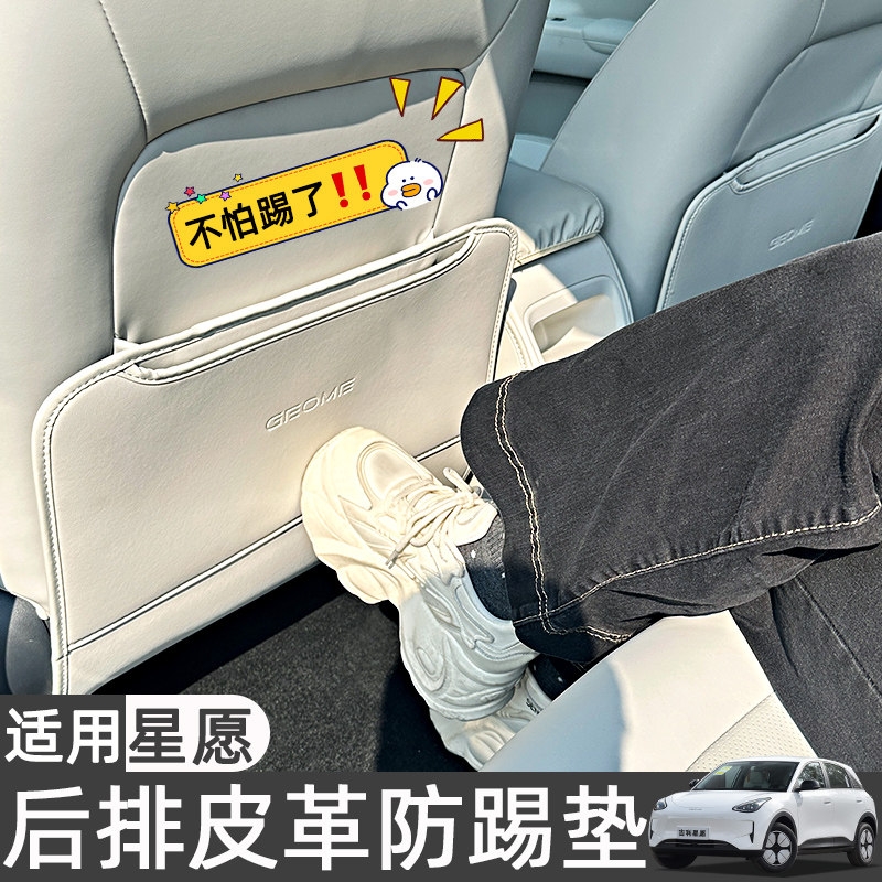 适用吉利星愿车内装饰后排座椅防踢垫中控扶手箱保护垫贴全套改装图片