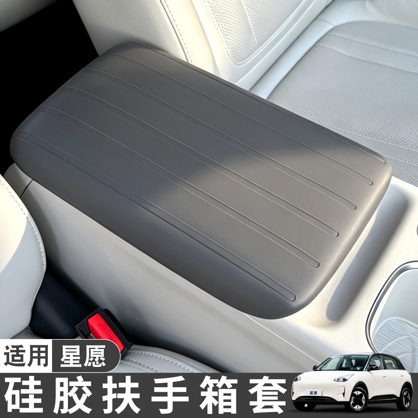 适用26/27款吉利星愿扶手箱星空灰硅胶保护套全套车内装饰用品图片