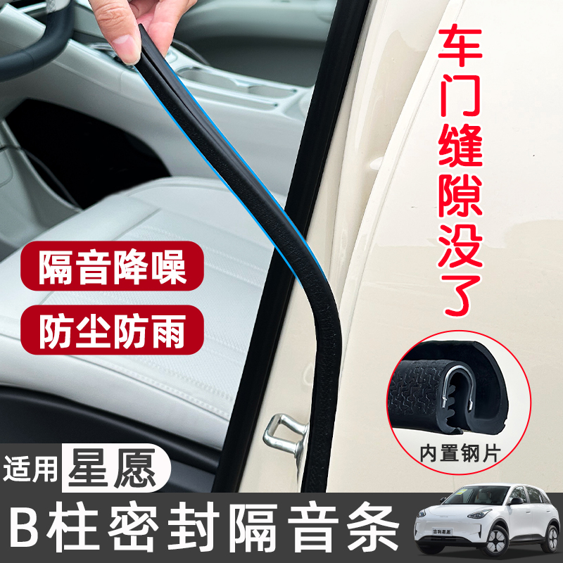 适用吉利星愿B柱密封条车门密封条车门缝防尘隔音条内饰改装配件