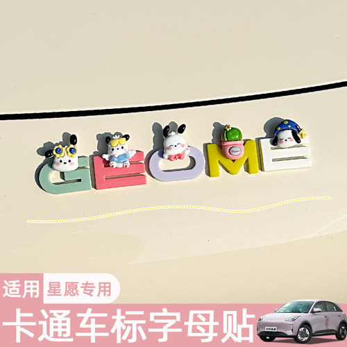 适用26款吉利星愿前后车标字母贴可爱车内装饰改装车身贴纸配件女