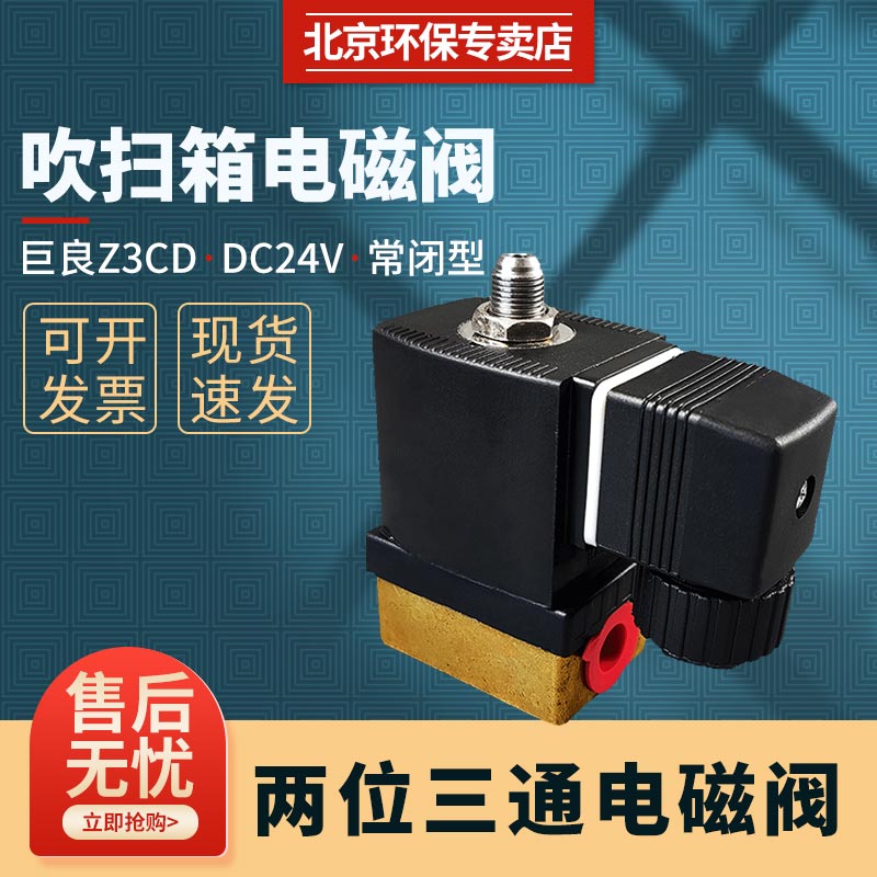 两位三通电磁阀 巨良Z3CD S0603-A0607-001烟气B071301001(24V)