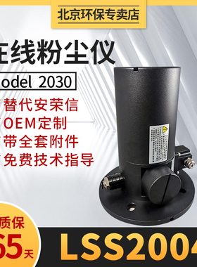LSS2004烟气检测粉尘仪替代安荣信B023702001激光烟尘仪MODEL2030