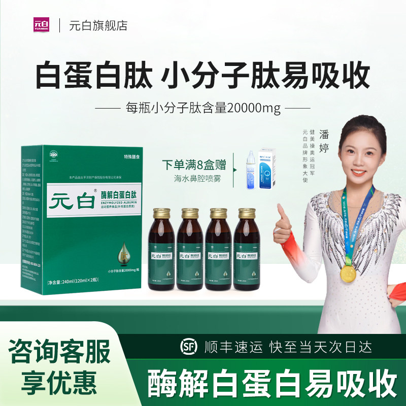 元白酶解白蛋白肽口服液正品送术后放化疗鼻腔冲洗器非人血蛋白