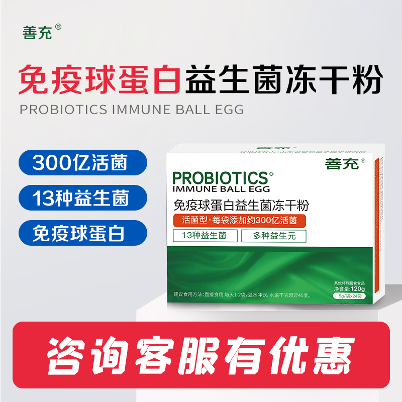 善充免疫球蛋白益生菌冻干粉