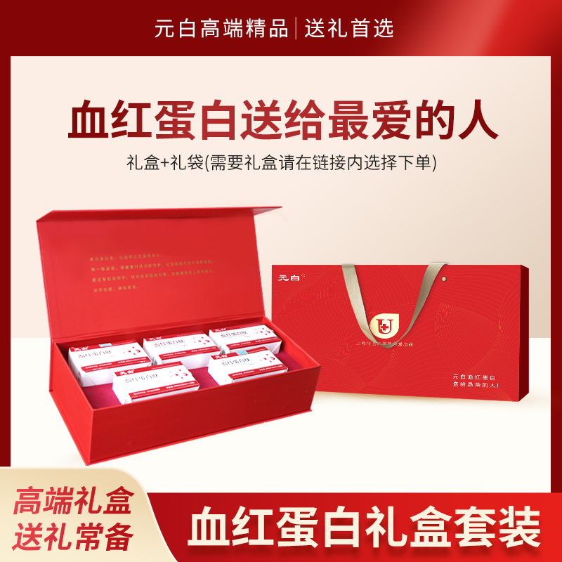 元白血红蛋白肽口服液礼盒套装