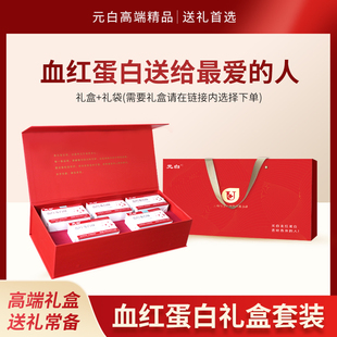 元白血红蛋白肽口服液礼盒套装营养品补充非人血蛋白礼盒套装正品