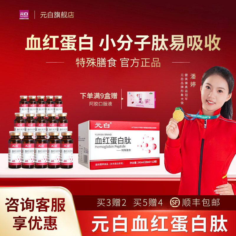 元白血红蛋白肽口服液酶解白蛋白肽营养品小分子肽非人血蛋白正品
