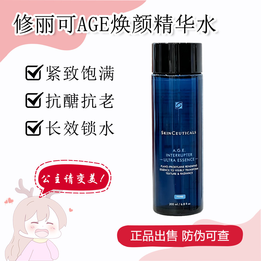 修丽可玻色因AGE焕颜精华水保湿修护紧致抗醣抗皱爽肤水