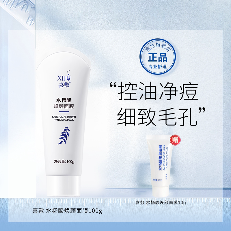 喜敷超分子2%水杨酸面膜博某达平替祛痘粉刺闭口痘印改善毛孔控油