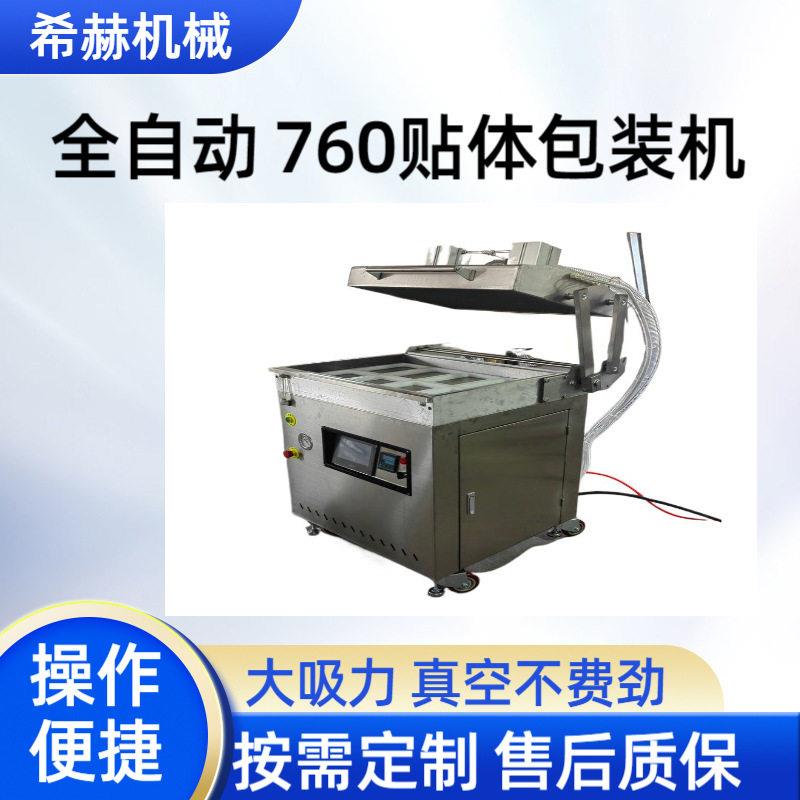 厂家直供贴体包装机760中大型三文鱼牛羊肉串贴体真空机大型商用