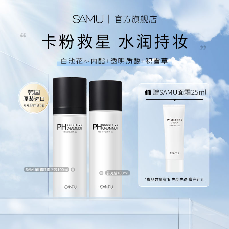 【官方直营】SAMU莎缪面霜喷雾妆前补充套装保湿舒缓持妆补水韩国