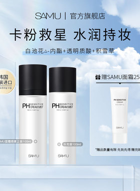 【官方正品】SAMU莎缪面霜喷雾妆前补充套装保湿舒缓持妆补水韩国