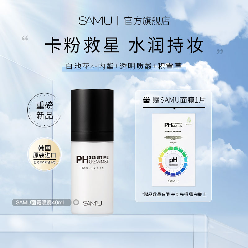 SAMU莎缪面霜喷雾妆前保湿舒缓补水喷雾护肤便携旅行装40ml韩国