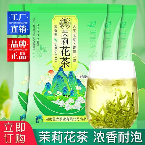 新茶茉莉花茶横州茉莉绿茶毛尖小包装袋装浓香型超市天王茶品牌