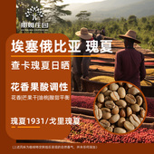 新产季 卡法森林日晒咖啡生豆原料可代烘焙 瑰夏村查卡瑰夏