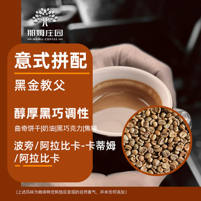 NAMU黑金教父意式拼配咖啡生豆