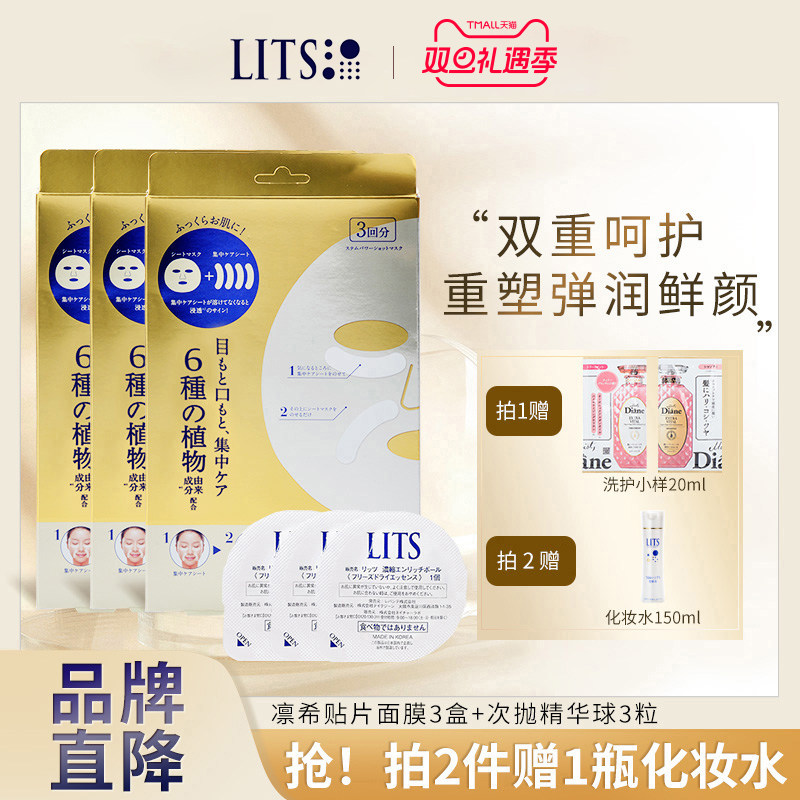 【囤货装】lits凛希植物护理补水保湿淡化细纹面膜3盒+精华球3粒