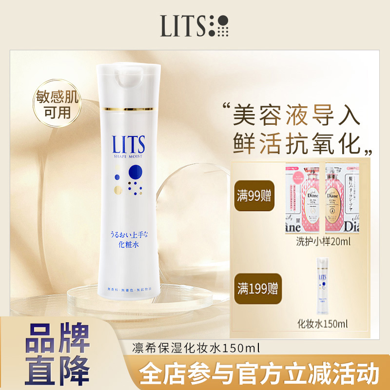 【赠面膜1片】lits凛希化妆水爽肤水补水保湿清爽柔肤敏感肌150ml